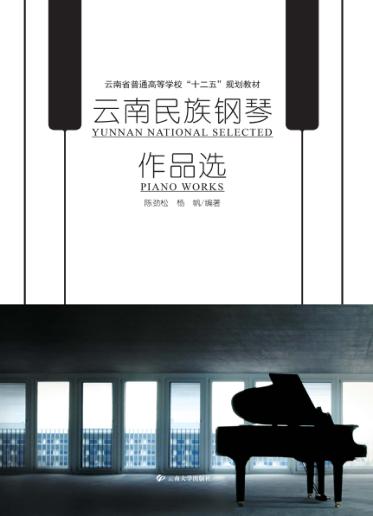 云南民族钢琴作品选 封面