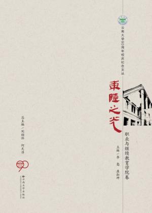 东陆之光  职业与继续教育学院卷 封面