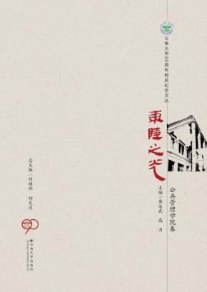 东陆之光  公共管理学院卷 封面