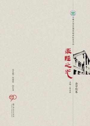 东陆之光  法学院卷 封面