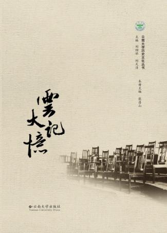 云南大学历史文化丛书  云大记忆 封面
