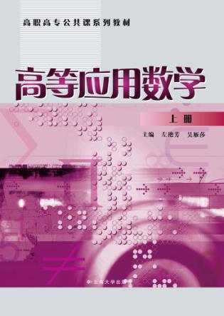 高等应用数学  上册 封面