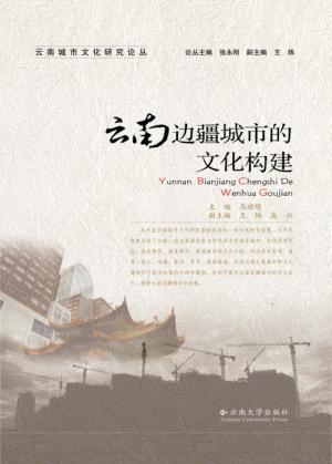 云南城市文化研究论丛  云南边疆城市的文化构建 封面