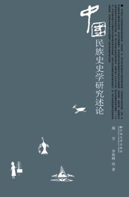 中国民族史史学研究述论 封面