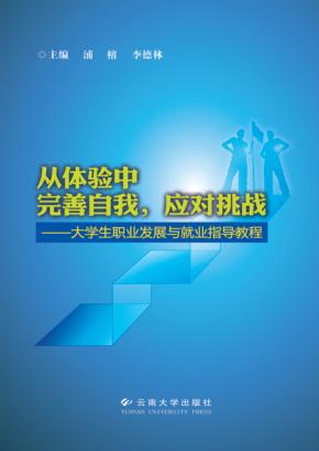 从体验中完善自我，应对挑战  大学生职业发展与就业指导教程 封面