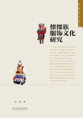 滇西学术文丛  第6辑  傈僳族服饰文化研究 封面