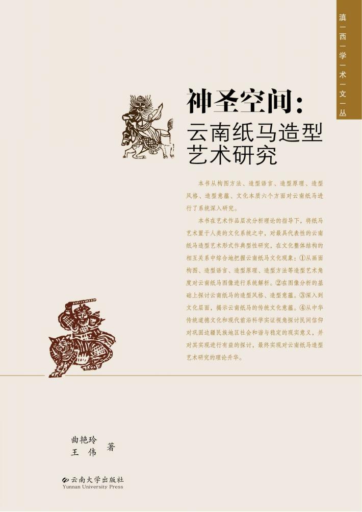 滇西学术文丛  第6辑  神圣空间  云南纸马造型艺术研究 封面