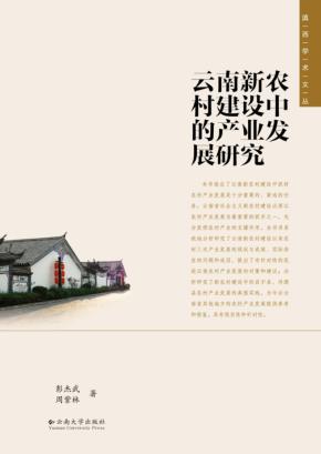 滇西学术文丛 第6辑 云南新农村建设中的产业发展研究 封面