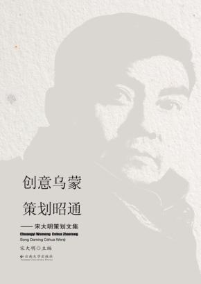 创意乌蒙 策划昭通  宋大明策划文集 封面