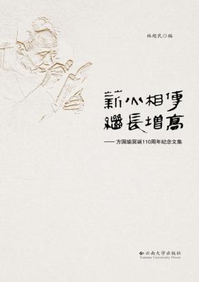 薪火相传  继长增高  方国瑜冥诞110周年纪念文集 封面