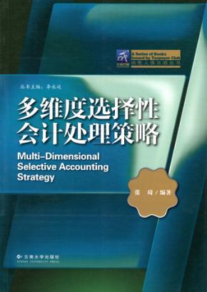 多维度选择性会计处理策略 封面