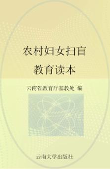农村妇女扫盲教育读本 封面