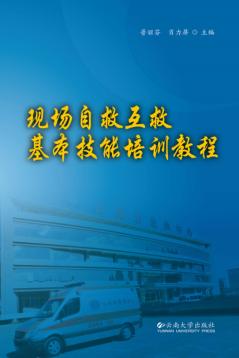现场自救互救基本技能培训教程 封面