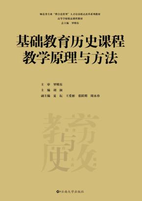 基础教育历史课程教学原理与方法 封面