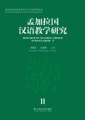 孟加拉国汉语教学研究  2 封面