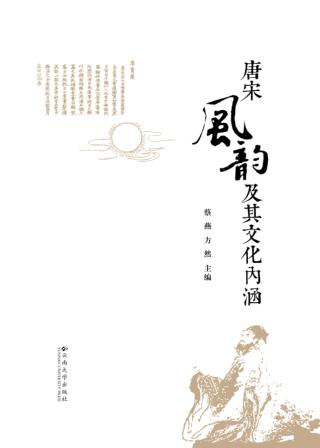 唐宋风韵及其文化内涵 封面