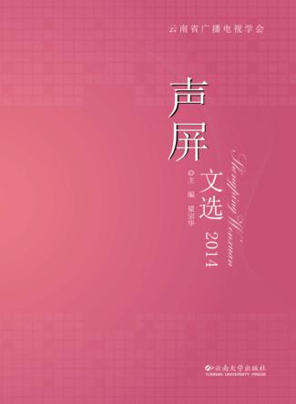 声屏文选  2014 封面