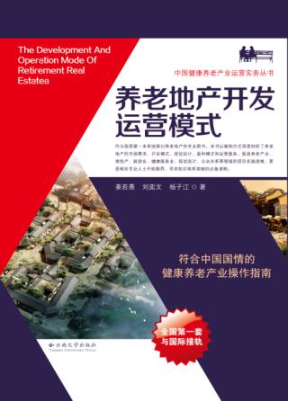 养老地产开发运营模式 封面