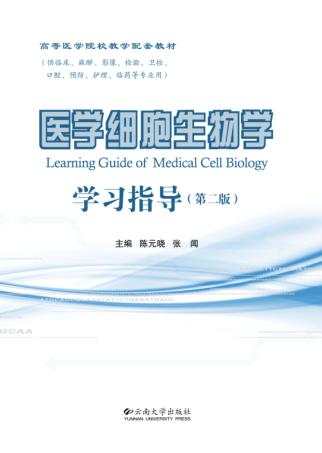 医学细胞生物学学习指导 封面
