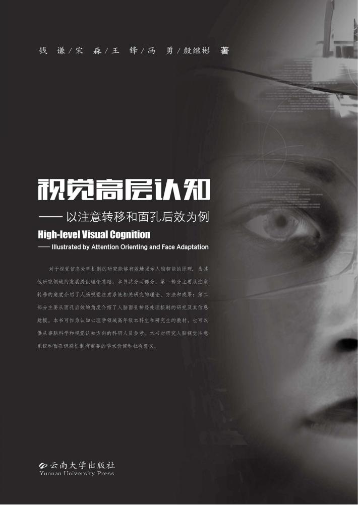 视觉高层认知 以注意转移和面孔后效为例 封面