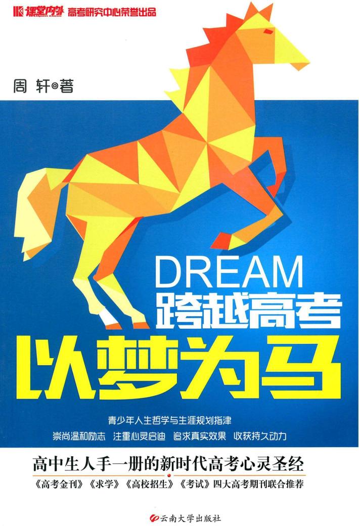 跨越高考 以梦为马 封面