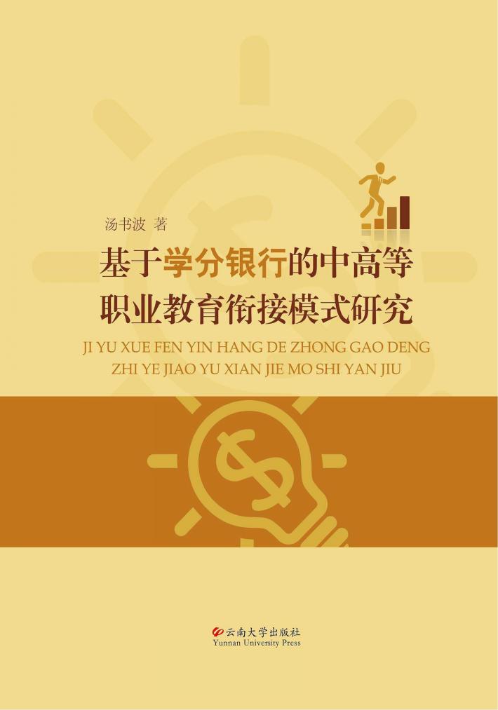 基于学分银行的中高等职业教育衔接模式研究 封面