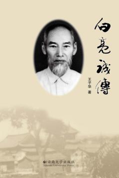 白亮诚传 封面