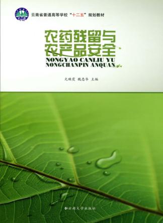 农药残留与农产品安全 封面