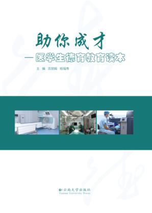 助你成才  医学生德育教育读本 封面