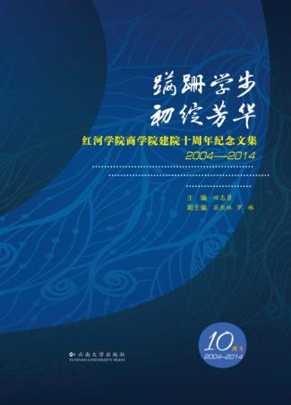 蹒跚学步  初绽芳华  红河学院商学院建院十周年纪念文集  2004-2014 封面
