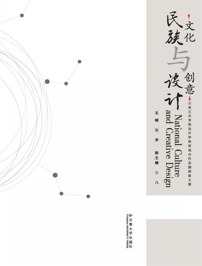 民族文化与设计创意  云南艺术学院设计学院校地合作实践探索文集 封面