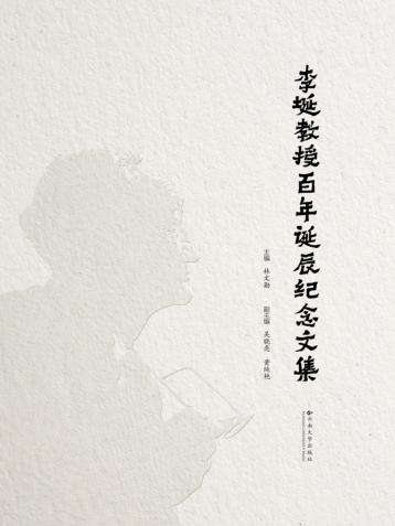 李埏教授百年诞辰纪念文集 封面