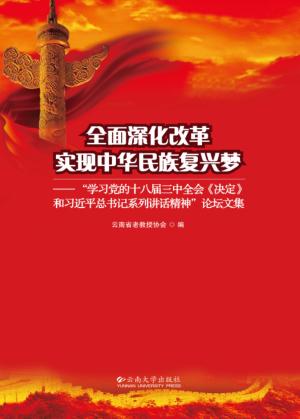 全面深化改革 实现中华民族复兴梦 “学习党的十八届三中全会《决定》和习近平总书记系列讲话精神”论坛文集 封面