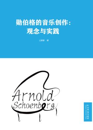 勋伯格的音乐创作 观念与实践 封面