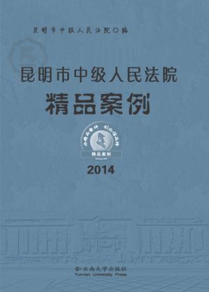 昆明市中级人民法院精品案例 2014 封面