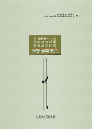 云南省第十七次哲学社会科学优秀成果评奖获奖成果简介 封面