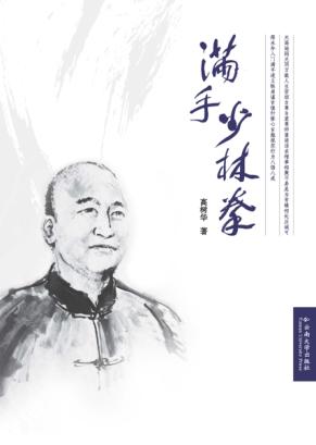 满手少林拳 封面