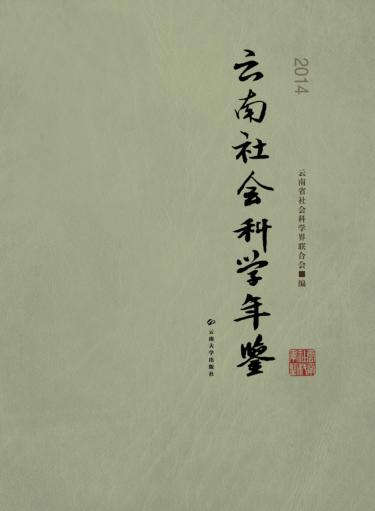 云南社会科学年鉴  2014 封面
