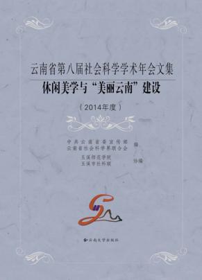 休闲美学与“美丽云南”建设 封面