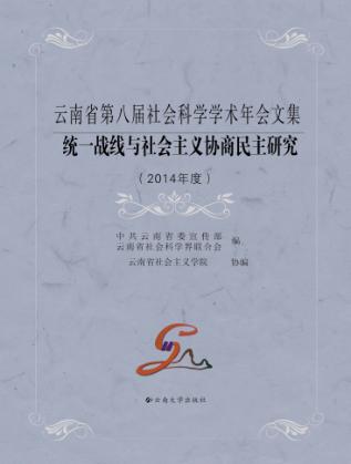 统一战线与社会主义协商民主研究 封面