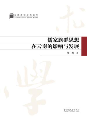 儒家族群思想在云南的影响与发展 封面