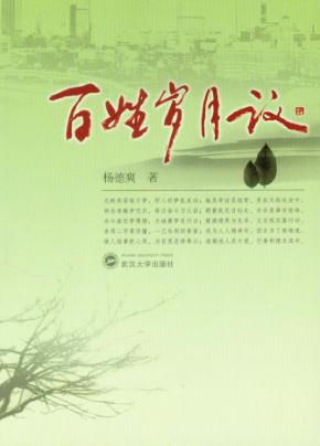 百姓岁月议 封面