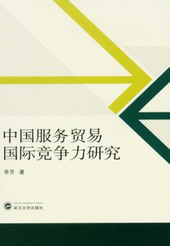 中国服务贸易国际竞争力研究 封面