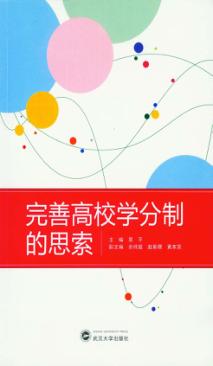 完善高校学分制的思索 封面