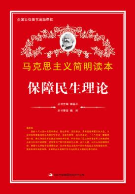 马克思主义简明读本  保障民生理论 封面