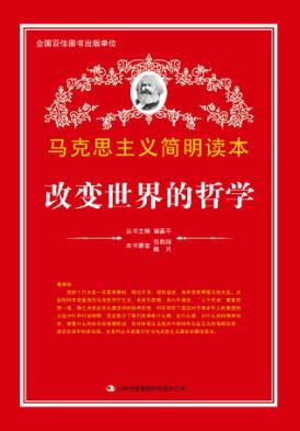 改变世界的哲学 封面
