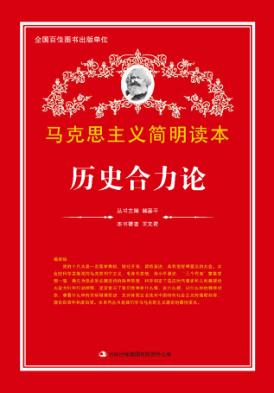 历史合力论 封面