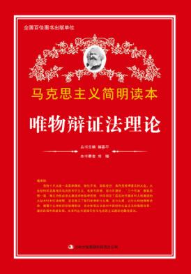 唯物辩证法理论 封面