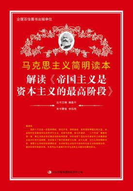 解读《帝国主义是资本主义的最高阶段》 封面