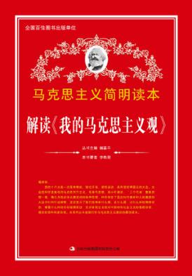 解读《我的马克思主义观》 封面